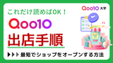 Qoo10出店ガイド：最短でショップをオープンする方法