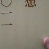 「コンパクトなものが好き　－　赤瀬川原平」随想二〇一一　から