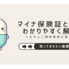 マイナ保険証を簡単に説明する