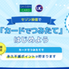 セゾン投信のカードでつみたて（クレカ積立）のポイント還元の仕組みと活用法