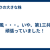 無風・・・。いや、第1三共が頑張っていました！