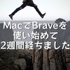MacでBraveを使い始めて2週間経ちました