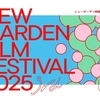 岡⼭県真庭市で生まれた市民有志が運営する映画祭「ニューガーデン映画祭2025（NGFF2025）」 3月に開催決定！