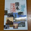 熊本歴史探訪ウォーキング、メイツ出版さんの本