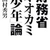 田村秀男『財務省「オオカミ少年」論』