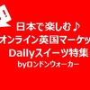 イギリス・ロンドンの人気Dailyスイーツをオンライン英国マーケットでお取り寄せ♪