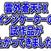 雲外蒼天FXのインジケーターの試作品が届きましたので使い方解説と実際にトレードで使ってみました！