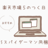 １５日は５のつく日