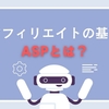 アフィリエイト成功への近道！おすすめASP徹底解説