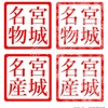 宮城名物 名産 ハンコ