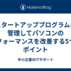 スタートアッププログラムを管理してパソコンのパフォーマンスを改善する5つのポイント