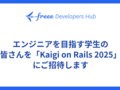 エンジニアを目指す学生の皆さんを「Kaigi on Rails 2025」にご招待します