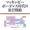 「マッキンゼーボーダレス時代の経営戦略 マッキンゼー戦略教本」読みました。(2018年61冊目)