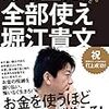 読書レビュー　～あり金は全部使え貯めるバカほど貧しくなる、堀江貴文著～