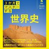 「古代文明は都市と遊牧民の交易から生まれた」という観点が面白かった第一回『３か月でマスターする世界史』