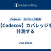 【Codecov】カバレッジを計測する