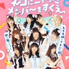 【開催決定】AKB48 バトルフェスティバル × リアル謎解きゲーム in 秋葉原〜ネコにニャったメンバーをすくえ〜