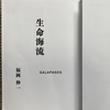 ガラパゴス化なる比喩は間違い　福岡伸一『生命海流 GALAPAGOS』