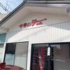 「チュー 西新町店」昨年知ったお店に初訪問しました！