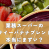業務スーパーのアサイーバナナブレンドは本当にまずい？口コミと値段を徹底調査！