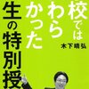 10/7 「学校では教わらなかった人生の特別授業」　木下晴弘（39）