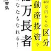 不動産投資本を再読した感想。良い本だと思いました。