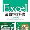 やはり入門書って大事だなあと思った（『Excel 最強の教科書[完全版]――すぐに使えて、一生役立つ「成果を生み出す」超エクセル仕事術 』感想）