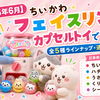 【2026年6月】ちいかわ フェイスリングがカプセルトイで登場｜全5種ラインナップ・通販情報まとめ