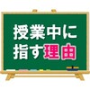 【授業中に指す理由】真の目的はコレです