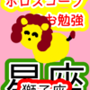 欲望と自信　獅子座　星座　ホロスコープのお勉強