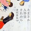 たまさか人形堂物語 ：津原泰水