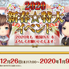 2019年 → 2020年も 【戦国IXA】を楽しむぞもく☆彡