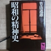 『昭和の精神史』竹山道雄著