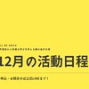 １２月活動日程のお知らせ