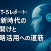 GPT-5レポート：AI新時代の幕開けと戦略的活用への道筋