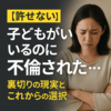 夫の不倫、子どもがいる時の選択｜再構築or離婚…私が出した答え