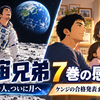 『宇宙兄弟』7巻の感想｜日々人ついに月へ！ケンジの合格発表まで胸が熱くなる【ネタバレあり】
