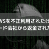 AWSを不正利用されたっぽいけど、カード会社から返金された話