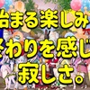 ◆ 始まる楽しみと終わりを感じる寂しさ ◆