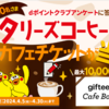 【4/5～4/30】（dポイント）dポイントアンケートに答えてタリーズコーヒー等カフェチケットが当たる！