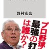 【プロ野球】ノムさんが選ぶ名投手、強打者