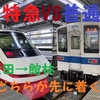 特急列車VS普通列車　どちらが早く太田駅に到着するのか！！