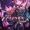 2016年10月電撃文庫新刊購入予定