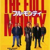 『フル・モンティ』The Full Monty