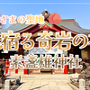 【南／北千住 スサノオ三社巡り①】光宿る奇岩の社・素盞雄神社（東京都荒川区）2026/3/21