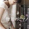 映画『物置のピアノ』前売券発売中！＆kainatsuさんが歌う主題歌 『Little Melody』のミュージックビデオ公開（桑折町で撮影）！＆主人公を演じた芳根京子ちゃん『花子とアン』に登場！