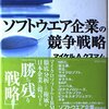 「ソフトウェア企業の競争戦略」はIT業界にいるなら今でも読む価値がある