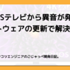 AQUOSテレビから異音が発生！？ソフトウェアの更新で解決しました。