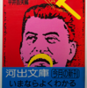 平井吉夫「スターリン・ジョーク」（河出文庫）　監視国家で作られたジョーク集の傑作。スターリン時代のソ連は21世紀の日本みたい。