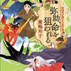 １６３冊め　「妖怪の子預かります８　弥助、命を狙われる」　廣嶋玲子